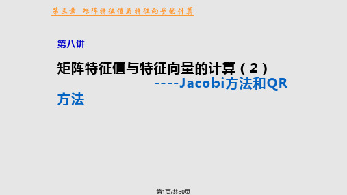 数值分析QR方法PPT课件