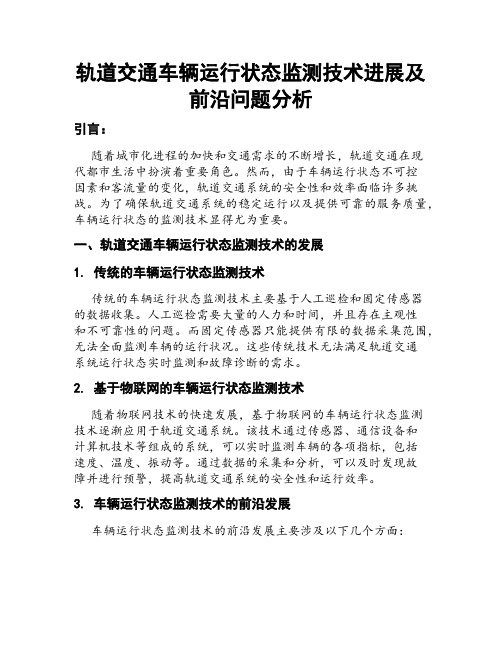 轨道交通车辆运行状态监测技术进展及前沿问题分析