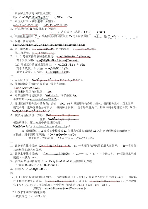 超声波探伤常用计算公式