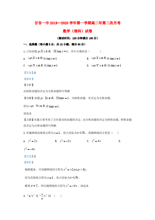 甘肃省天水市甘谷第一中学2019_2020学年高二数学上学期第二次月考试题理(含解析)