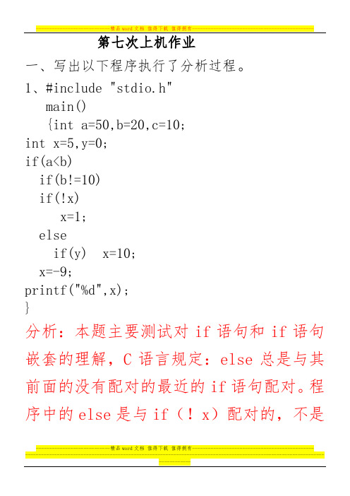 第七次上机作业答案,高级语言,c程序