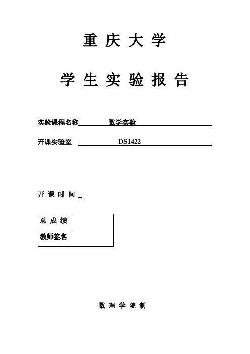 重庆大学_数学实验_2方程求解