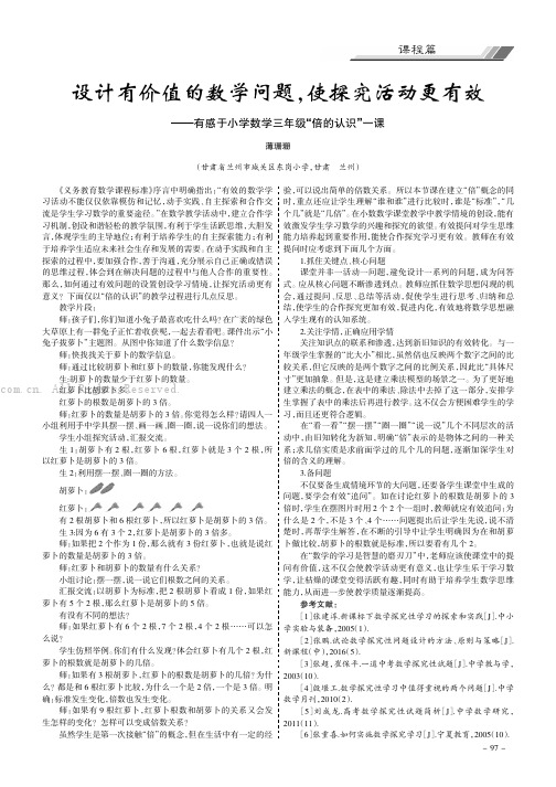 设计有价值的数学问题，使探究活动更有效——有感于小学数学三年级“倍的认识”一课