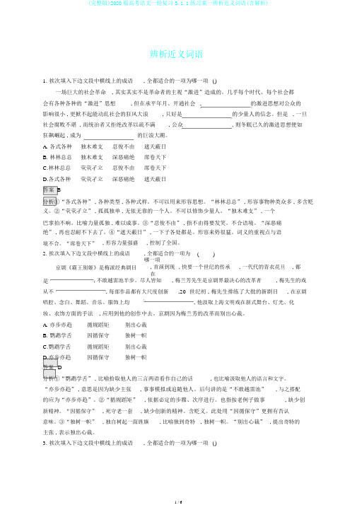 (完整版)2020版高考语文一轮复习3.1.1练习案一辨析近义词语(含解析)