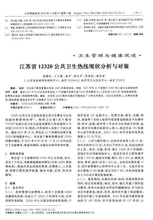 江苏省12320公共卫生热线现状分析与对策