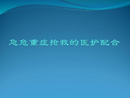 急危重症抢救的医护配合课件