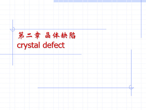 材料科学基础第二章晶体缺陷