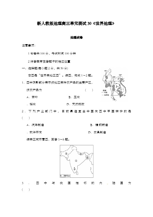 最新高中高三地理一轮单元测试30世界地理及答案新人教版