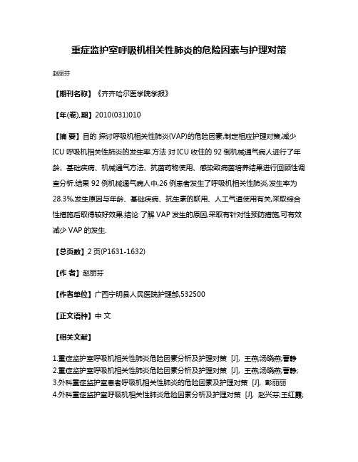 重症监护室呼吸机相关性肺炎的危险因素与护理对策