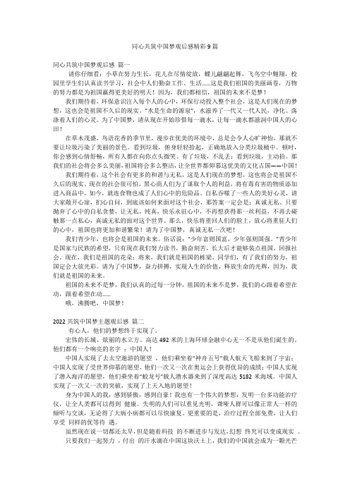 同心共筑中国梦观后感精彩9篇