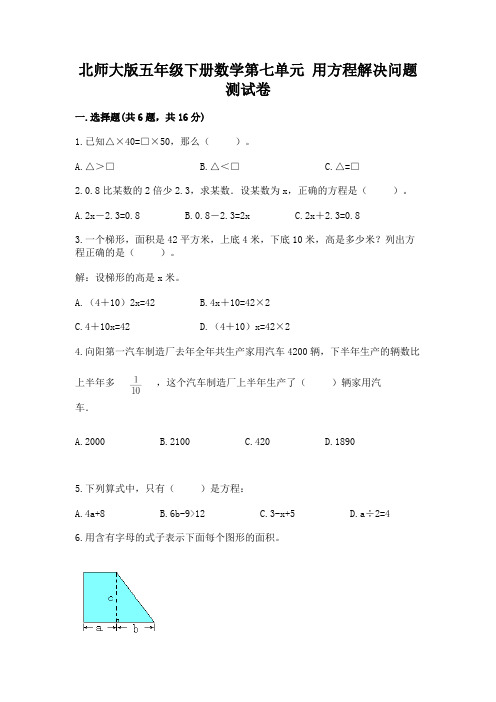 北师大版五年级下册数学第七单元 用方程解决问题 测试卷附答案解析