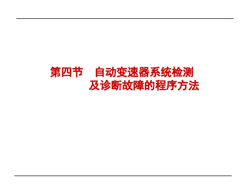 自动变速器系统检测及诊断故障的程序方法