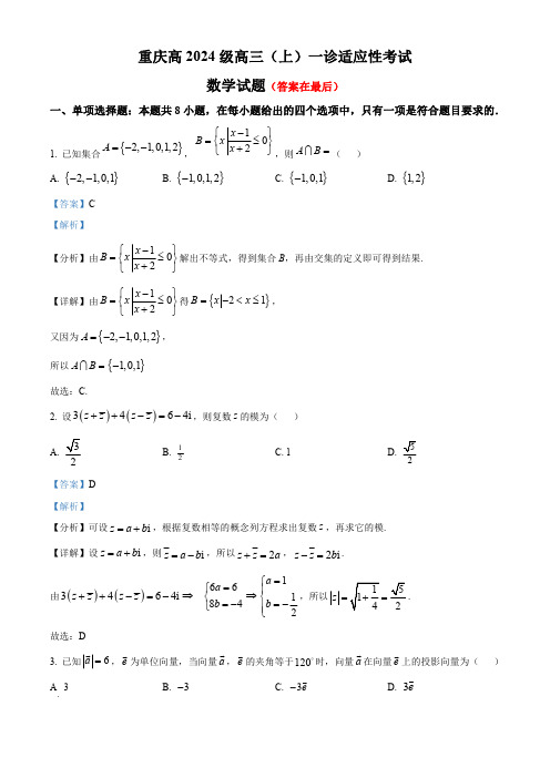 重庆市2024届高三上学期一诊适应性考试数学试题含解析