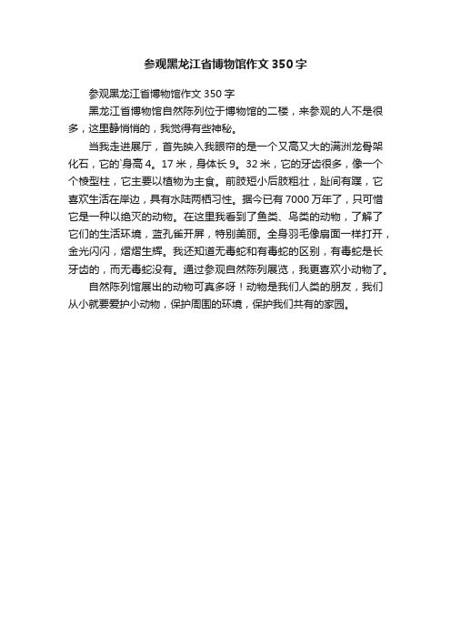 参观黑龙江省博物馆作文350字