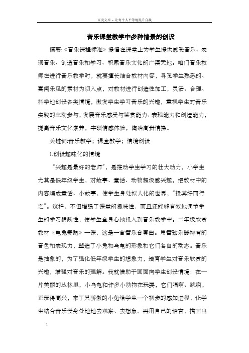 音乐课堂教学中多种情景的创设