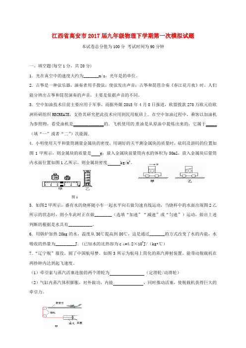 精选江西省高安市2017届九年级物理下学期第一次模拟试题