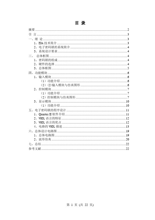 基于EDA技术设计电子密码锁