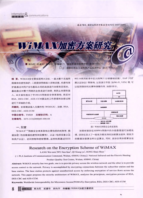 WiMAX加密方案研究