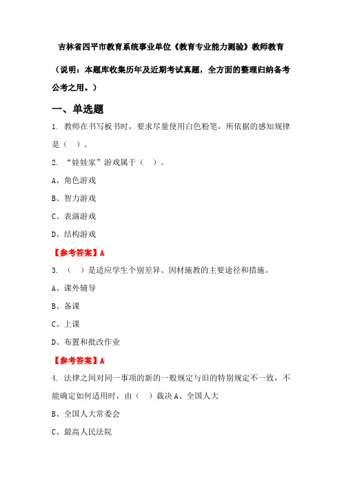 吉林省四平市教育系统事业单位《教育专业能力测验》国考真题