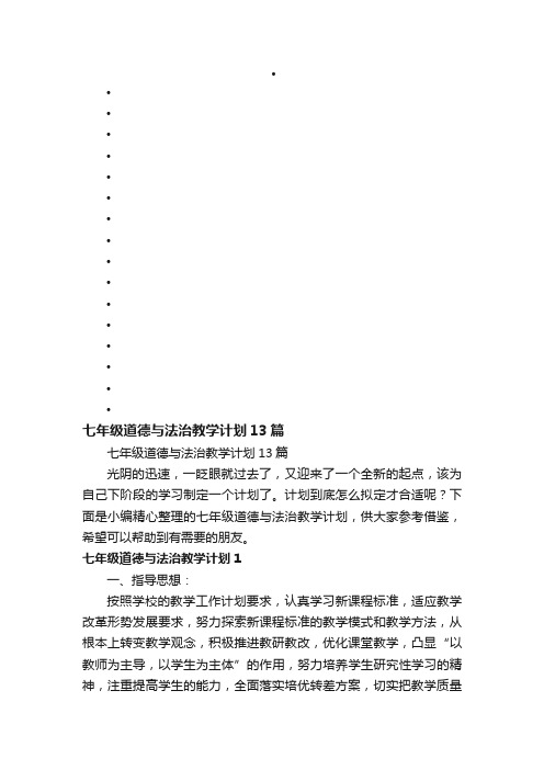 七年级道德与法治教学计划13篇