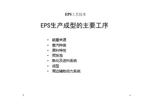 EPS泡沫生产工艺技术教学课件