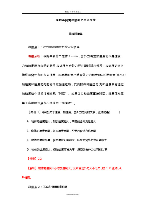 2020高考物理复习 专题03  牛顿运动定律-2020年高考考前再回首易错题(解析版)