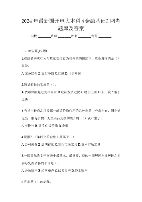 2024年最新国开电大本科《金融基础》网考题库及答案