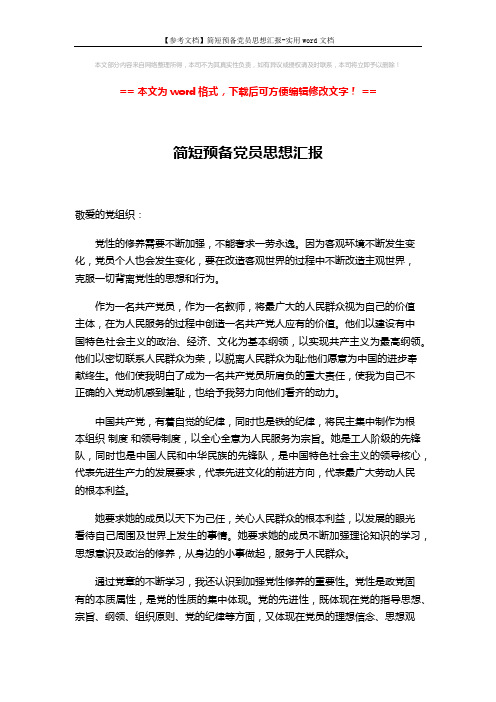 【参考文档】简短预备党员思想汇报-实用word文档 (2页)