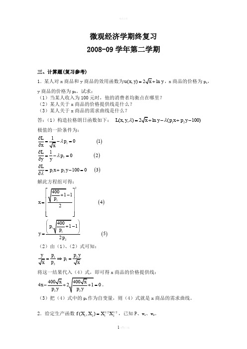 微观经济学期末考试复习(二)