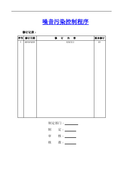 噪音污染控制程序