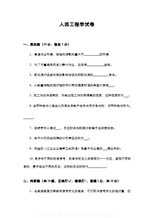 中国大学MOOC慕课爱课程(5)--人因工程学期末考试试卷6及参考答案网课刷课