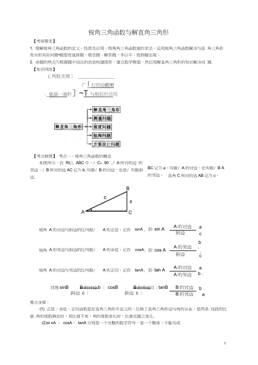 九年级数学锐角三角函数(学生讲义)