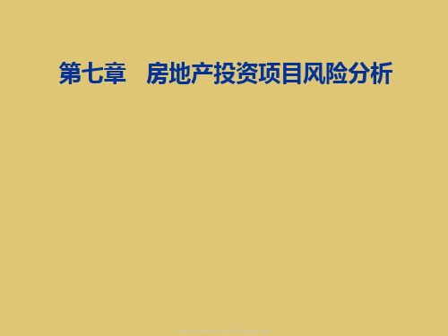 第七章房地产投资项目风险分析《房地产投资分析》PPT课件