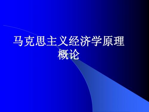 马克思主义基本原理第一讲