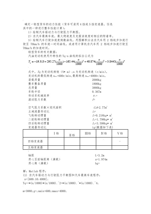 汽车理论课后习题Matlab程序