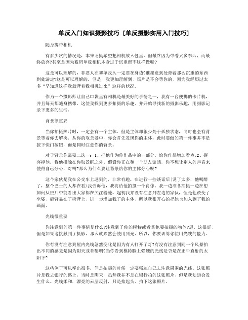 单反入门知识摄影技巧 [单反摄影实用入门技巧]