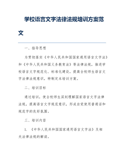 学校语言文字法律法规培训方案范文