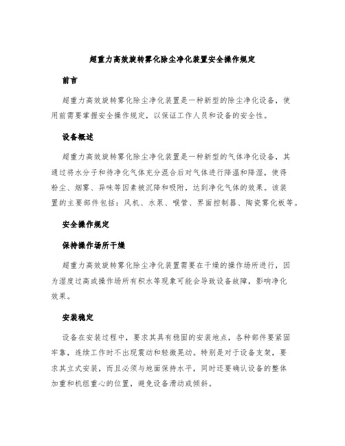 超重力高效旋转雾化除尘净化装置安全操作规定