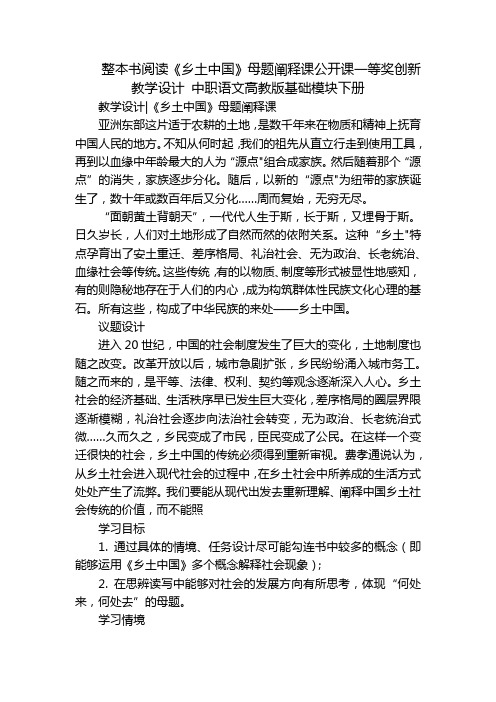 整本书阅读《乡土中国》母题阐释课公开课一等奖创新教学设计 中职语文高教版基础模块下册