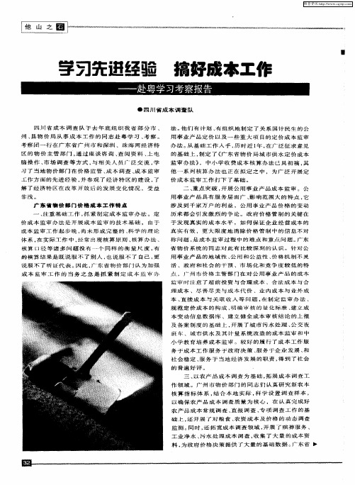 学习先进经验 搞好成本工作——赴粤学习考察报告