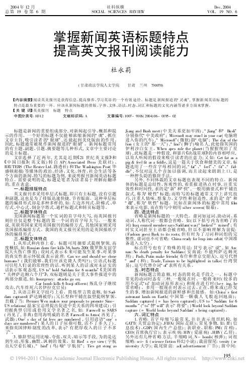 掌握新闻英语标题特点提高英文报刊阅读能力