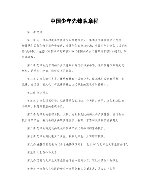 中国少年先锋队章程
