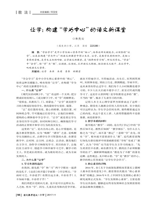 让学：构建“学为中心”的语文新课堂