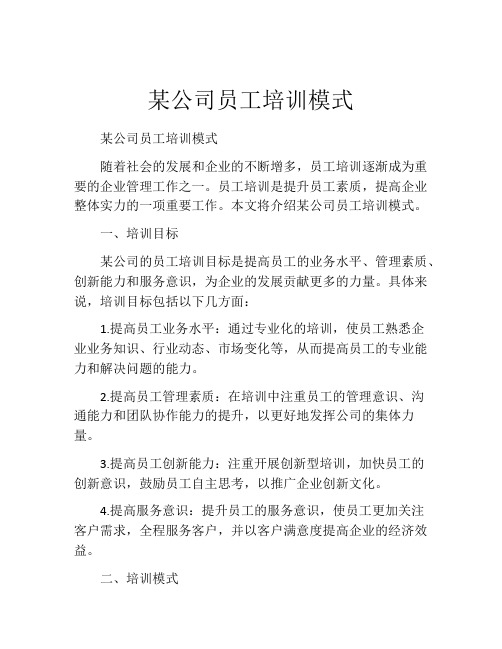 某公司员工培训模式