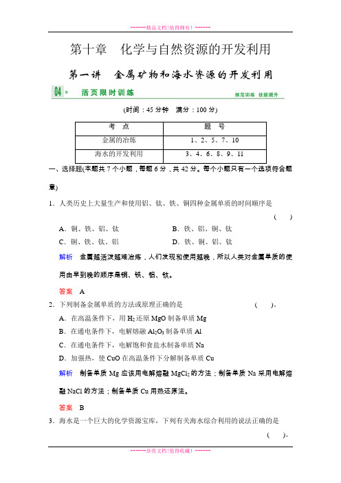 高考化学一轮复习试题：第10章 第1讲金属矿物和海水资源的开发利用(人教版) Word版含解析[ 高考]