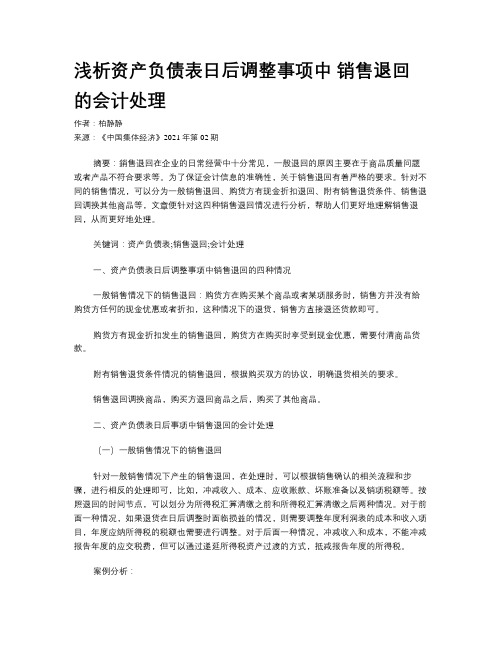 浅析资产负债表日后调整事项中 销售退回的会计处理