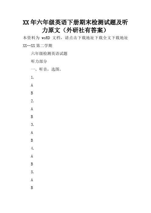 XX年六年级英语下册期末检测试题及听力原文(外研社有答案)