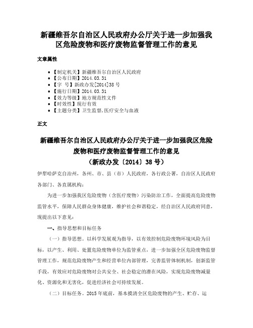 新疆维吾尔自治区人民政府办公厅关于进一步加强我区危险废物和医疗废物监督管理工作的意见