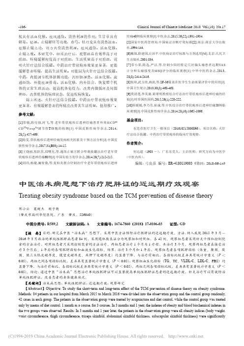 中医治未病思想下治疗肥胖证的近远期疗效观察_陈小云