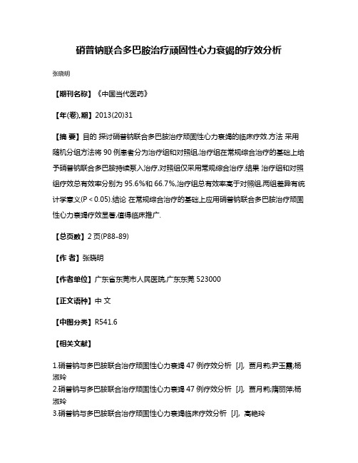 硝普钠联合多巴胺治疗顽固性心力衰竭的疗效分析